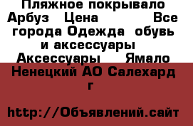 Пляжное покрывало Арбуз › Цена ­ 1 200 - Все города Одежда, обувь и аксессуары » Аксессуары   . Ямало-Ненецкий АО,Салехард г.